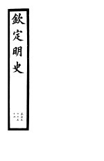 钦定明史 第52册 第150-154卷