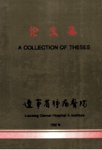 论文集 辽宁省肿瘤医院
