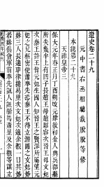 钦定辽史 第3册 第29-41卷