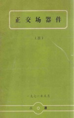 正交场器件 3