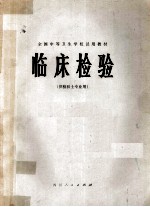 临床检验 供检验士专业用