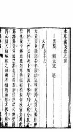 本草僃要彚笺 上 第4卷
