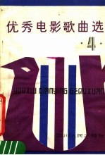 优秀电影歌曲选 4