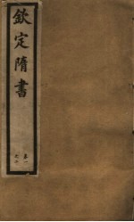 钦定隋书 第1册 第1-2卷