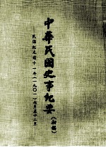 中华民国史事纪要 （初稿） 民国纪元前十一年（一九〇一）七月至12月