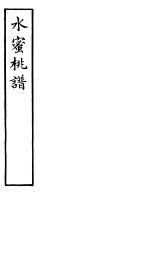 水密桃谱