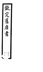 钦定旧唐书 第35册 第141-145卷