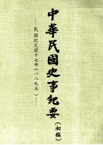 中华民国史事纪要 (初稿) 民国纪元前十七年(一八九五)