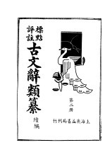 标点评注古文辞类纂续编 第2册