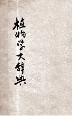 植物学大辞典