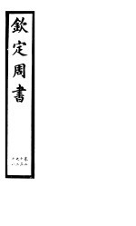 钦定周书 第4册 第23-28卷