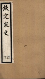 钦定宋史 第45册 第225-227卷