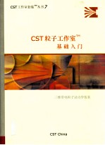 CST粒子工作室基础入门