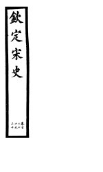 钦定宋史 第25册 第126-130卷