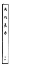 汉魏丛书 第四函 34