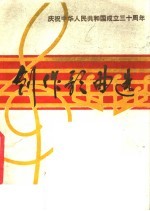 庆祝中华人民共和国成立三十周年 创作歌曲选