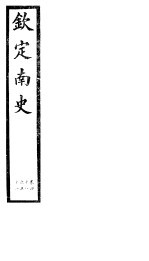 钦定南史 第13册 第48-51卷