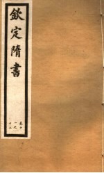 钦定隋书 第4册 第11-12卷