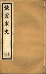 钦定宋史 第32册 第161-166卷