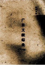 广东文献综录 下