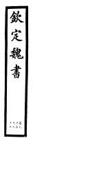 钦定魏书 第18册 第95-97卷