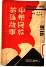 中华民族英雄故事集