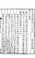 禹贡锥指 下函 第十三中卷 上下