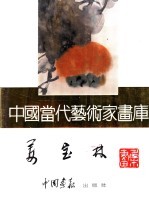 中国当代艺术家画库 姜宝林