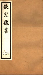 钦定魏书 第15册 第75-79卷