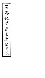 农务化学简易要法 第3卷
