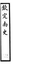 钦定南史 第6册 第19-22卷