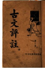 古文评注 第3册