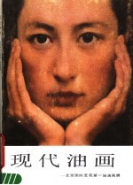 现代油画:北京国际艺苑第一届油画展