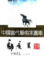 中国当代艺术家画库 郭广业