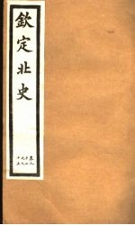 钦定北史 第23册 第92-95卷