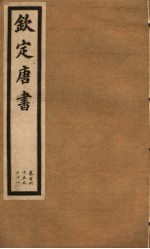 钦定唐书 第37册 第165-171卷