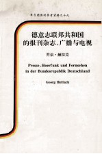 德意志联邦共和国报刊杂志广播与电视