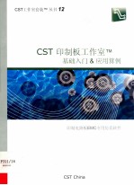 CST印制板工作室基础入门&应用算例