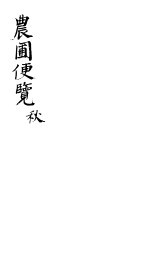 农圃便览 秋