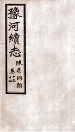 豫河续志 下函 第十三至十四卷