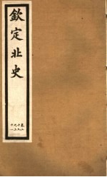 钦定北史 第9册 第29-31卷