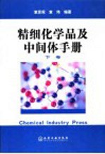 精细化学品及中间体手册 下