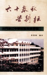 六十春秋苦耕耘 澳门濠江中学杜岚校长专集