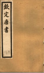 钦定唐书 第31册 第126-131卷