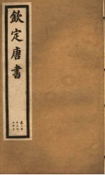 钦定唐书 第45册 第213-216 上