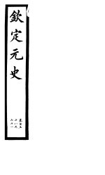 钦定元史 第41册 第158-161卷