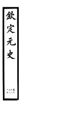 钦定元史 第9册 第32-35卷