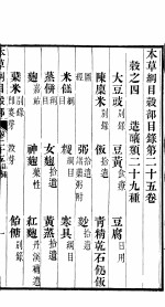 本草纲目谷部 第25卷