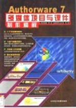 Authorware 7多媒体项目与课件制作精解
