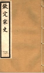 钦定宋史 第5册 第14-18卷